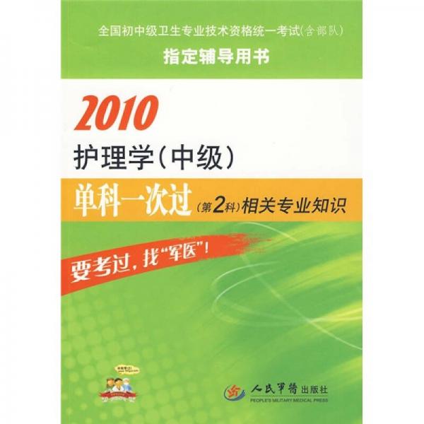 2010护理学（中级）单科一次过（第2科）相关专业知识