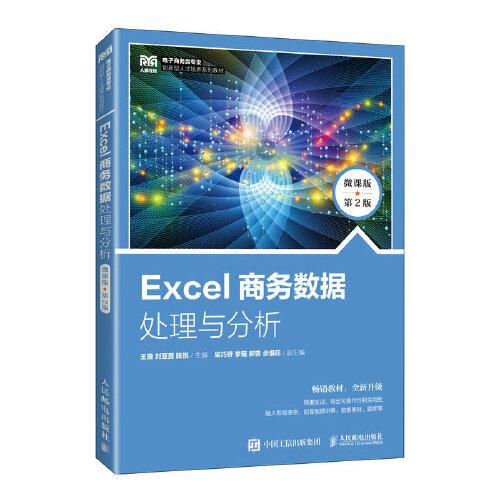 Excel商务数据处理与分析（微课版 第2版）