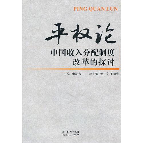 平權(quán)論——中國收入分配制度改革的探討