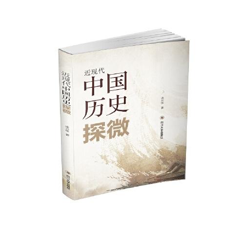 近現(xiàn)代中國(guó)歷史探微