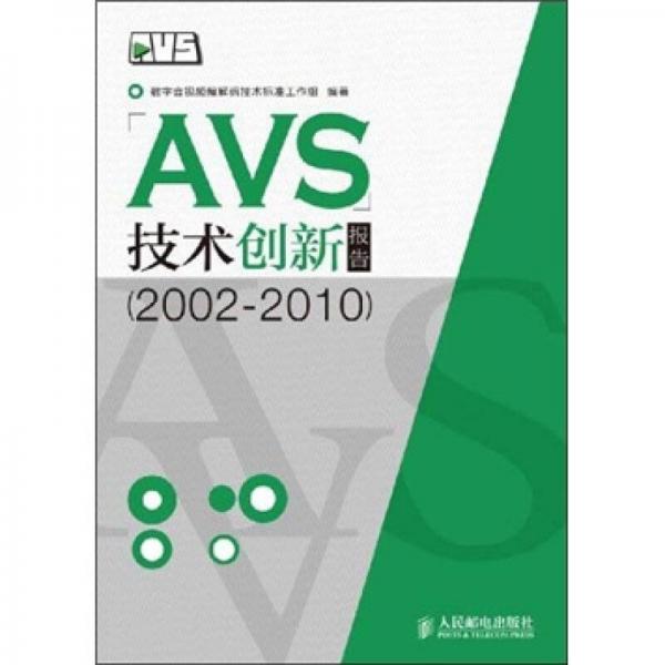 AVS技术创新报告（2002-2010）