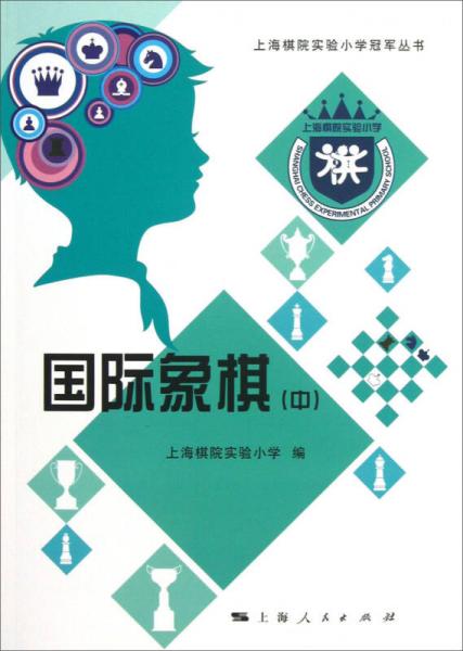上海棋院实验小学冠军丛书：国际象棋（中）
