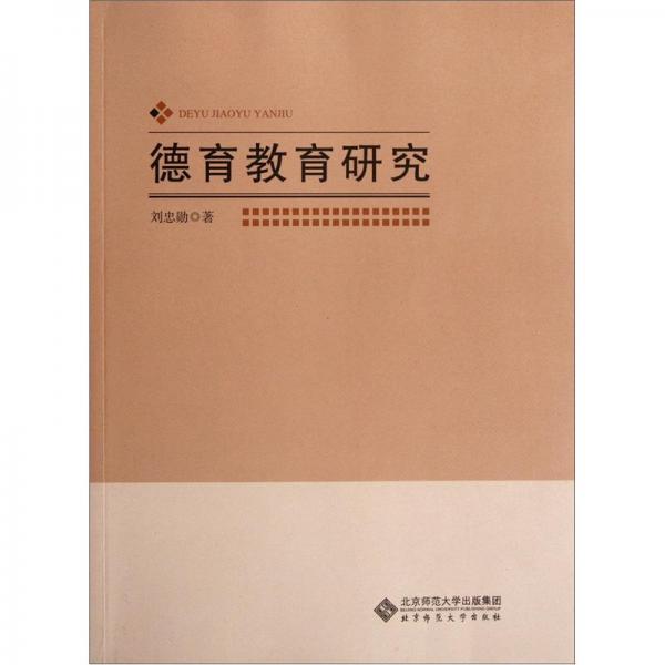 德育教育研究