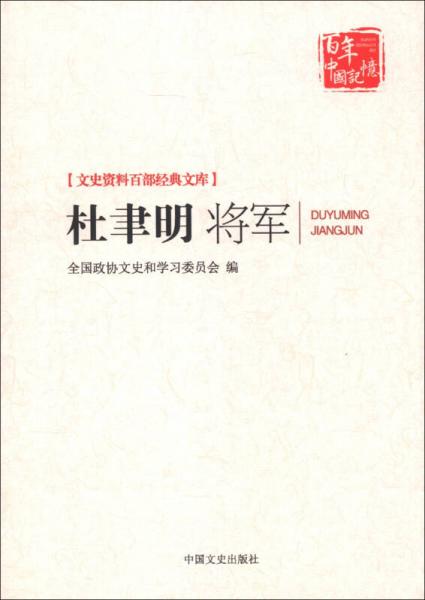 文史资料百部经典文库：杜聿明将军