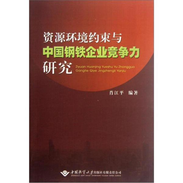 資源環(huán)境約束與中國鋼鐵企業(yè)競爭力研究