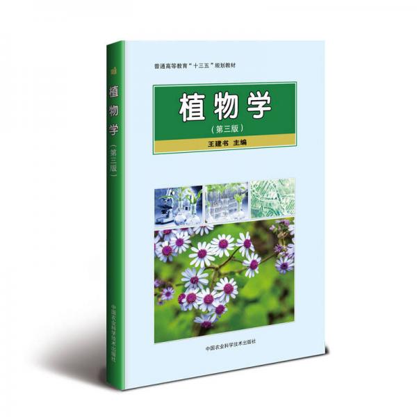 植物學(xué)（第三版）