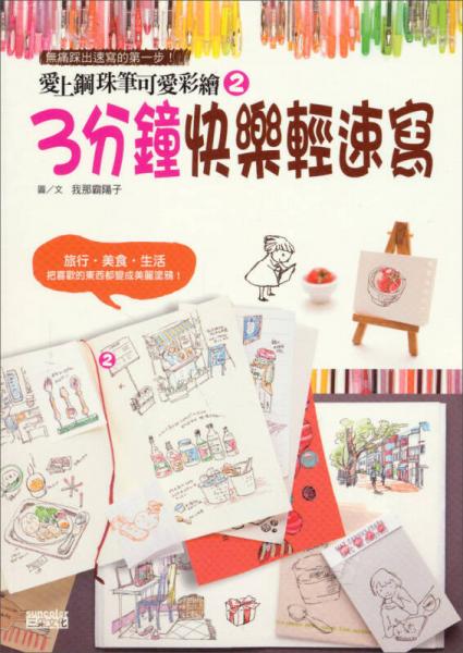 愛上鋼珠筆可愛彩繪2：3分鐘快樂輕速寫