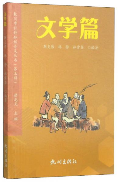 杭州市社科知識普及叢書（第3輯）：文學篇