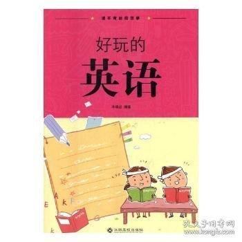全新正版圖書 好玩的英語冷曉紅江西高校出版社9787549346332 