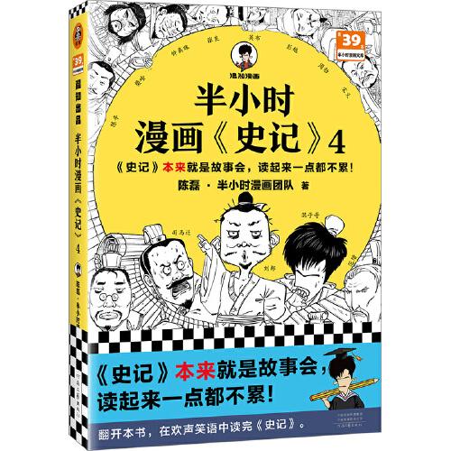 半小时漫画史记4（史记本来就是故事会，读起来一点都不累！翻开本书，在欢声笑语中读完史记）半小时漫画文库