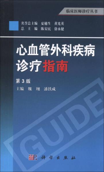 临床医师诊疗丛书：心血管外科疾病诊疗指南（第3版）