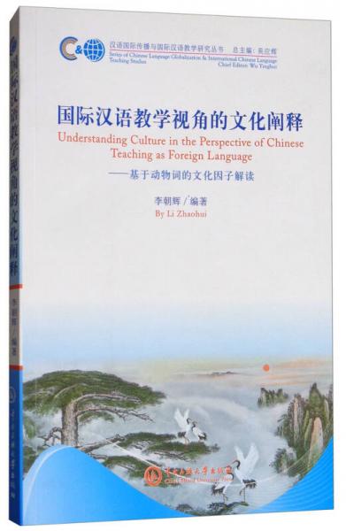 汉语国际传播与国际汉语教学研究丛书：国际汉语教学视角的文化阐释