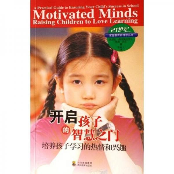開啟孩子的智慧之門（培養(yǎng)孩子學(xué)習(xí)的熱情和興趣）