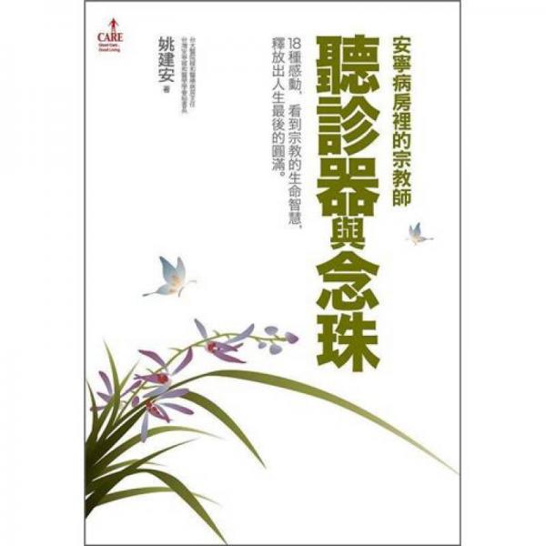 聽診器與念珠：安寧病房里的宗教師