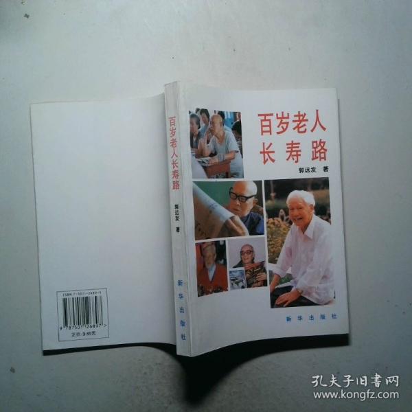 百歲老人長壽路