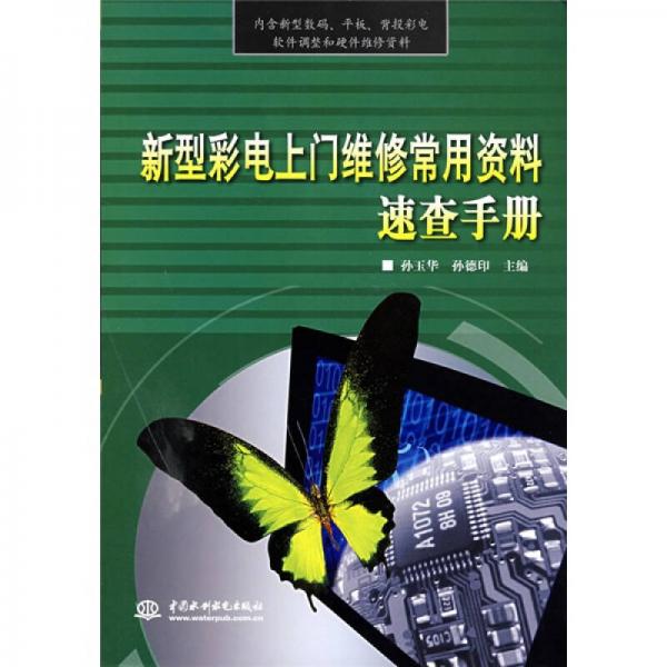 新型彩電上門維修常用資料速查手冊(cè)