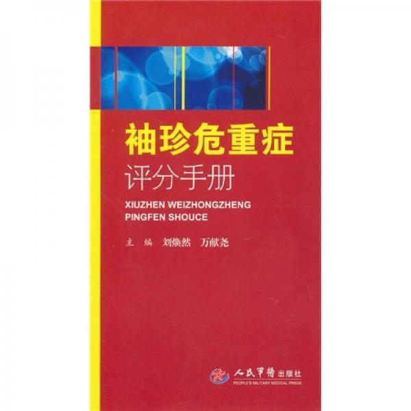 袖珍危重癥評分手冊