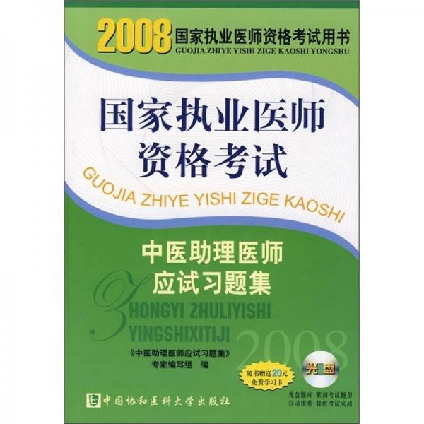 2008国家执业医师资格考试用书：中医助理医师应试习题集