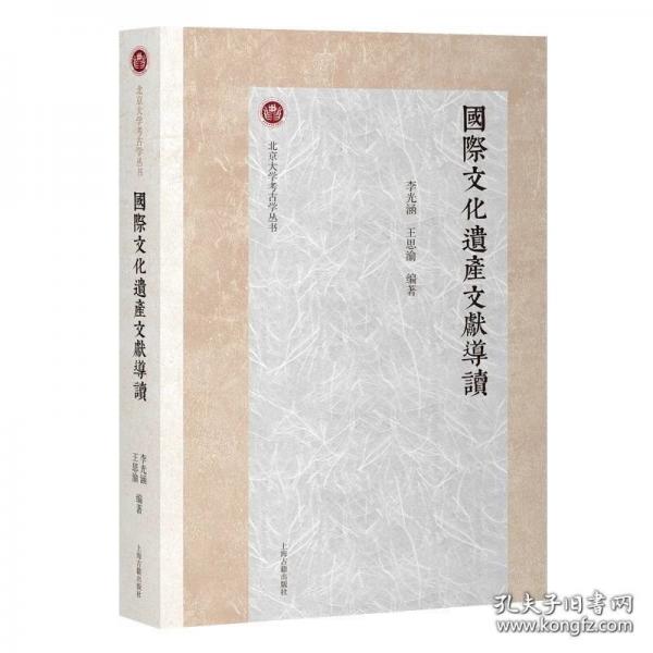 国际文化遗产文献导读