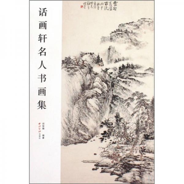 話畫軒名人書畫集