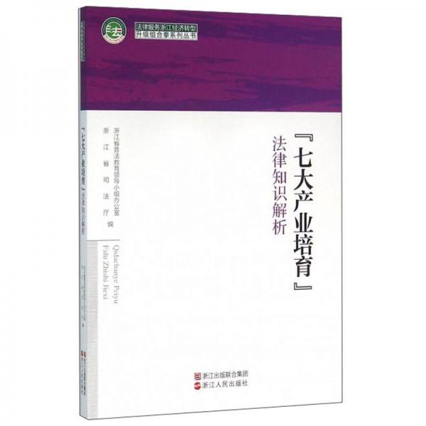 “七大產(chǎn)業(yè)培育”法律知識(shí)解析/法律服務(wù)浙江經(jīng)濟(jì)轉(zhuǎn)型升級(jí)組合拳系列叢書(shū)