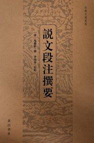 說(shuō)文段注撰要