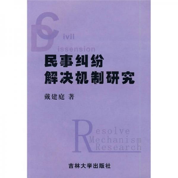 民事纠纷解决机制研究