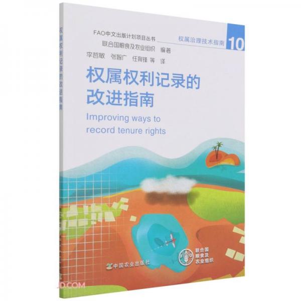 权属权利记录的改进指南/FAO中文出版计划项目丛书