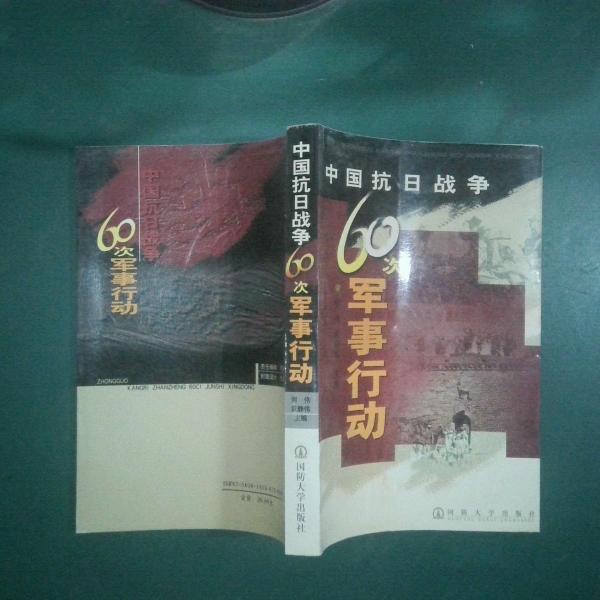 中國(guó)抗日戰(zhàn)爭(zhēng)60次軍事行動(dòng)