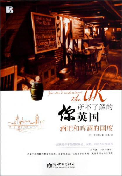 你所不了解的英國：酒吧和啤酒的國度
