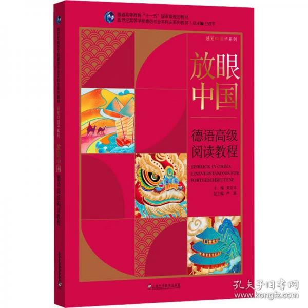 德語專業(yè)本科生系列教材·感知中國子系列：放眼中國：德語高級閱讀教程