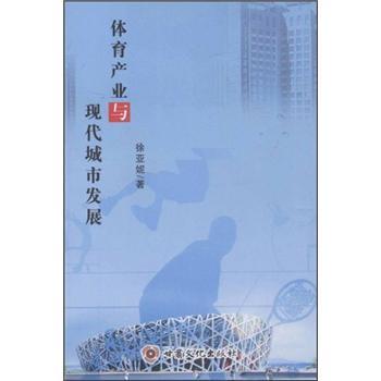 體育產(chǎn)業(yè)與現(xiàn)代城市發(fā)展
