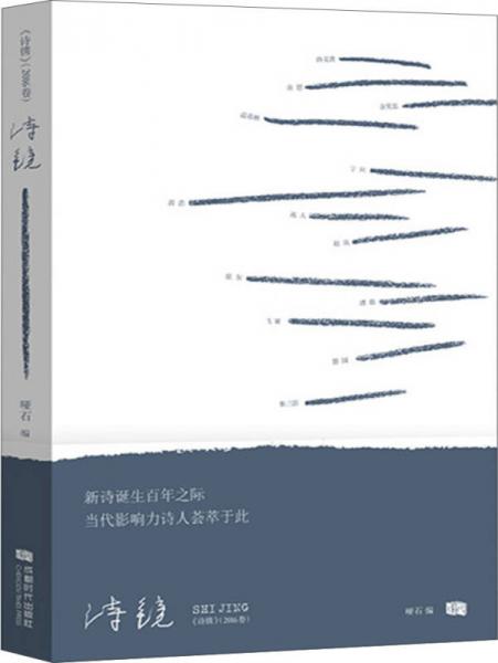 詩鏡（2016卷）