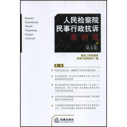 人民检察院民事行政抗诉案例选.第五集