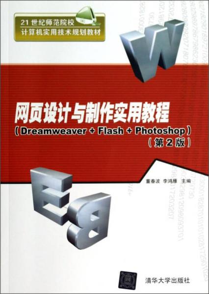 網(wǎng)頁設(shè)計(jì)與制作實(shí)用教程