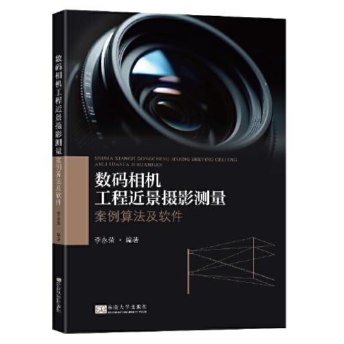 數(shù)碼相機工程近景攝影測量：案例算法及軟件