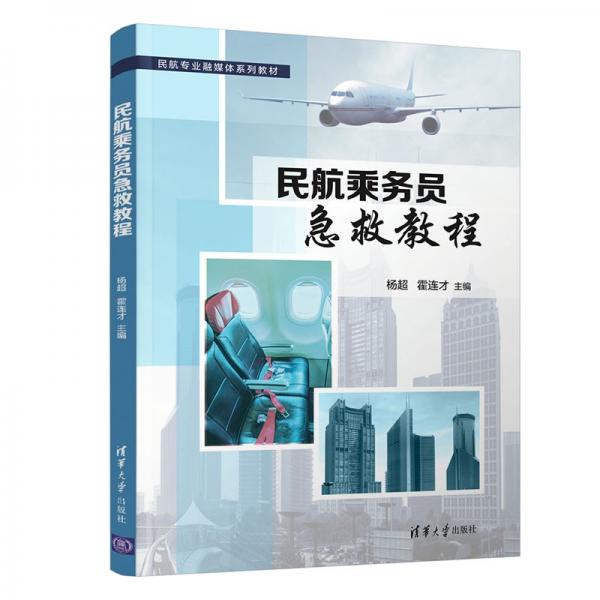 民航乘務(wù)員急救教程/民航專(zhuān)業(yè)融媒體系列教材