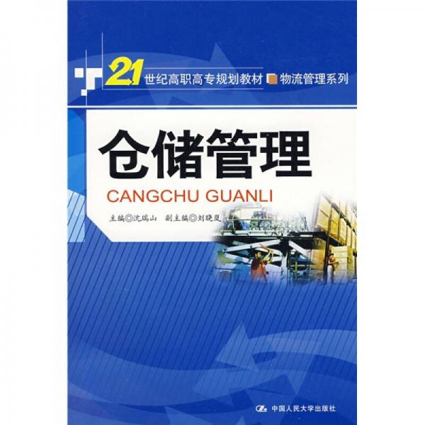 21世紀高職高專規(guī)劃教材·物流管理系列：倉儲管理