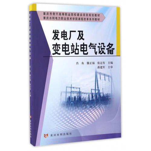发电厂及变电站电气设备(重庆市骨干高等职业院校建设项目规划教材)