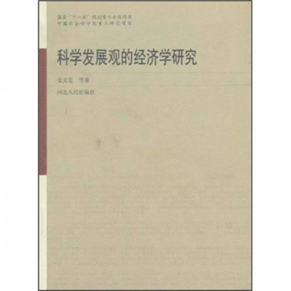 科學發(fā)展觀的經濟學研究