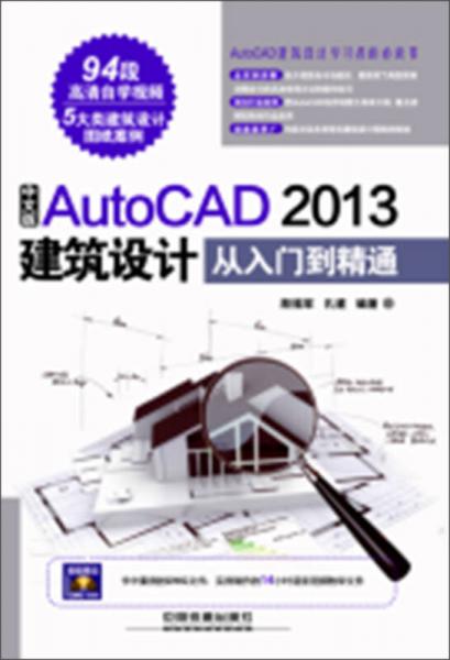 中文版AutoCAD 2013建筑设计从入门到精通