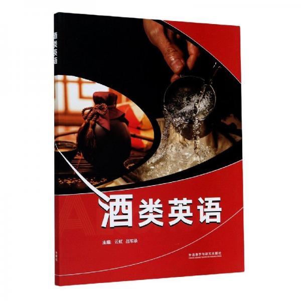 酒類(lèi)英語(yǔ)
