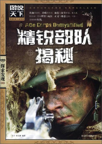 圖說天下·探索發(fā)現(xiàn)系列：精銳部隊(duì)揭秘