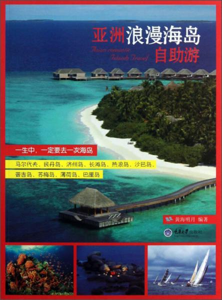 亞洲浪漫海島自助游