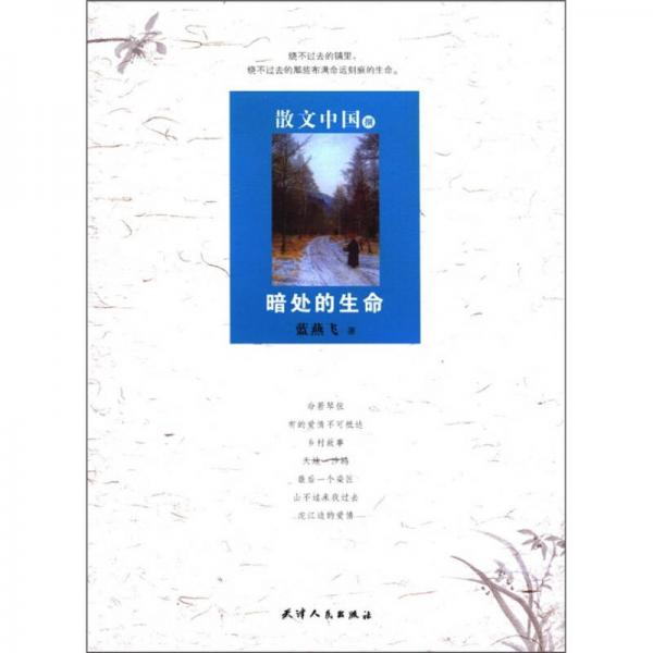 散文中國8：暗處的生命