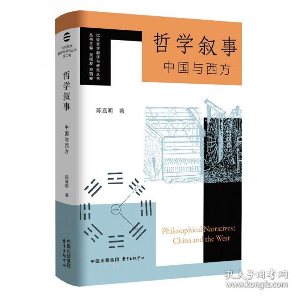 哲学叙事：中国与西方