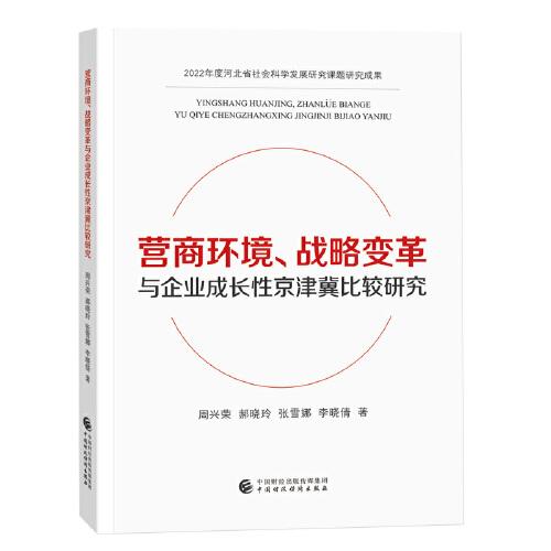營(yíng)商環(huán)境 戰(zhàn)略變革與企業(yè)成長(zhǎng)性京津冀比較研究