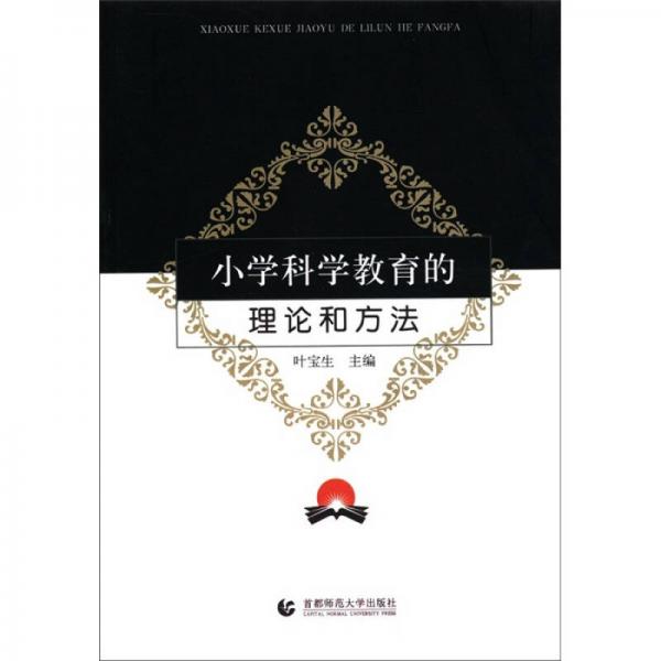 小學(xué)科學(xué)教育的理論和方法