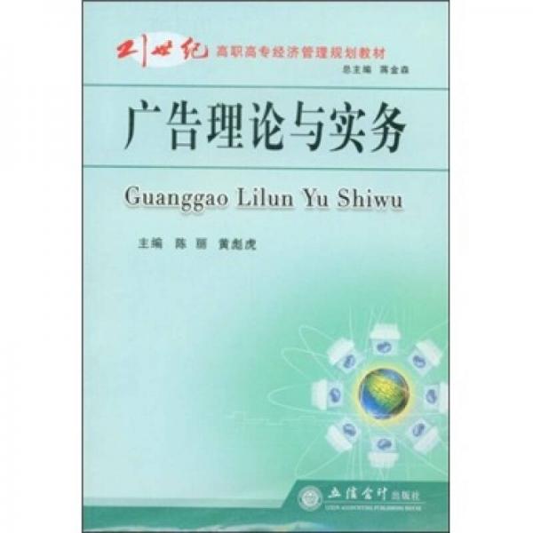 廣告理論與實(shí)務(wù)