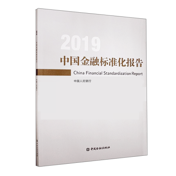 中国金融标准化报告2019